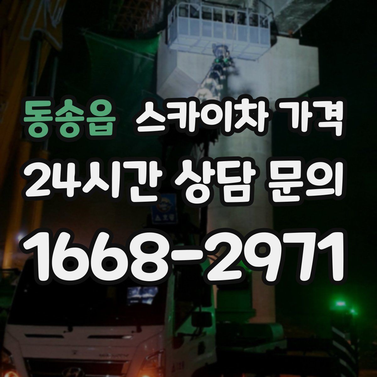 동송읍 스카이차 가격 현장 조건별 핵심 변수를 한 번에 정리