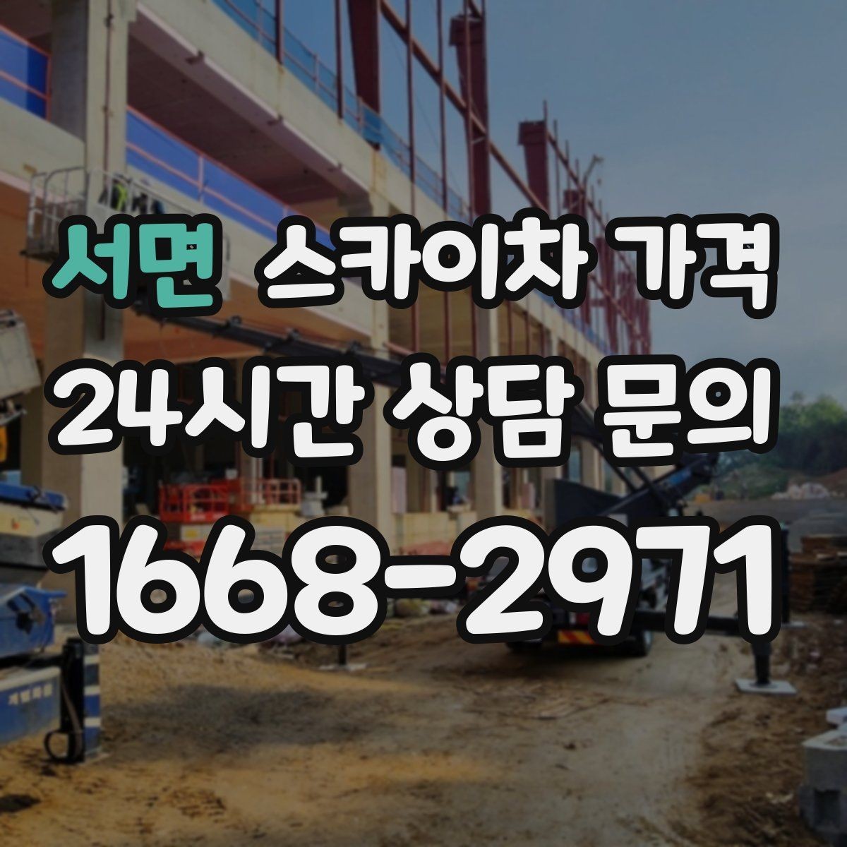 서면 스카이차 가격 자재 포장 상태가 작업 속도에 미치는 영향