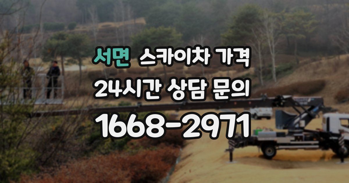 서면 스카이차 가격