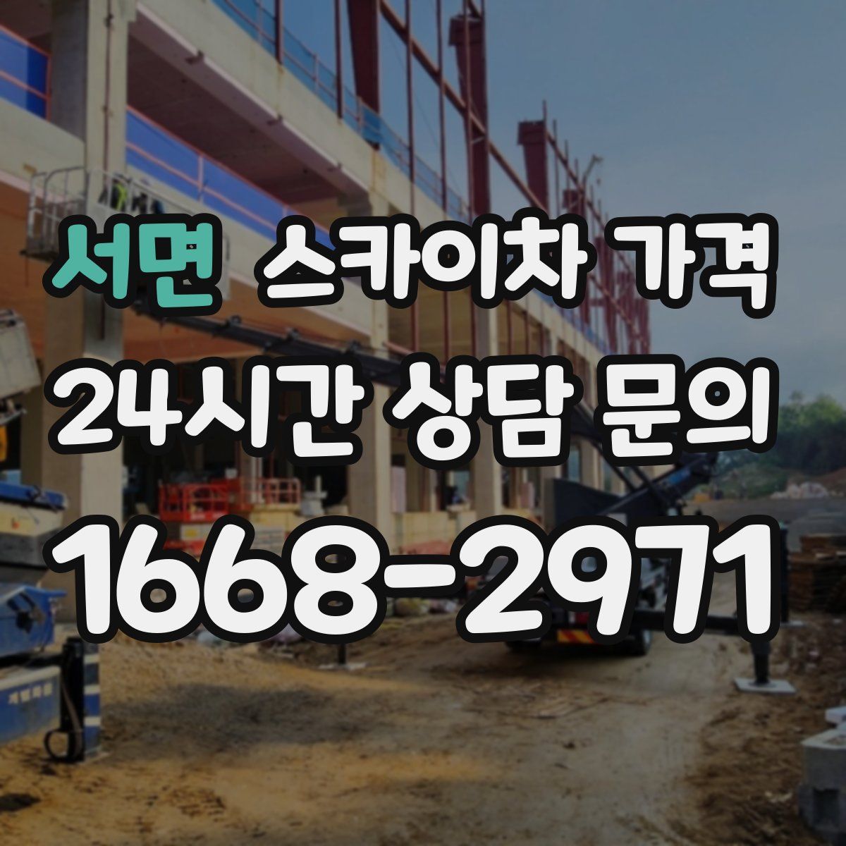 서면 스카이차 가격