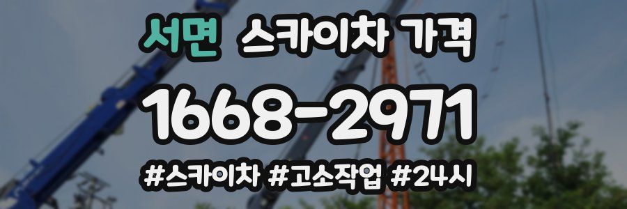 서면 스카이차 가격