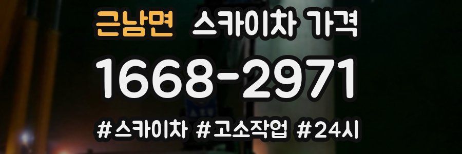 근남면 스카이차 가격