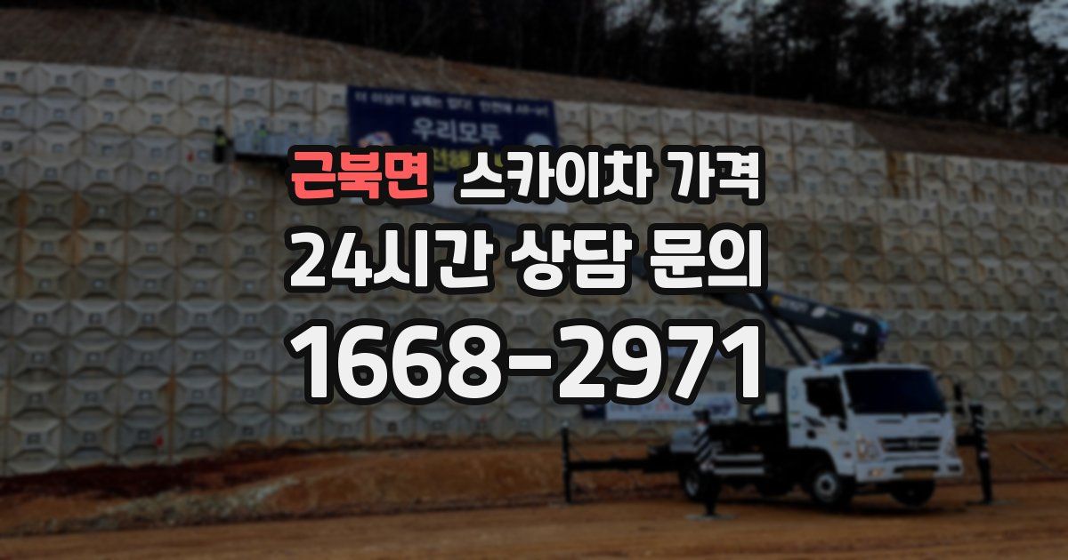 근북면 스카이차 가격