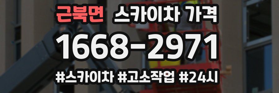 근북면 스카이차 가격