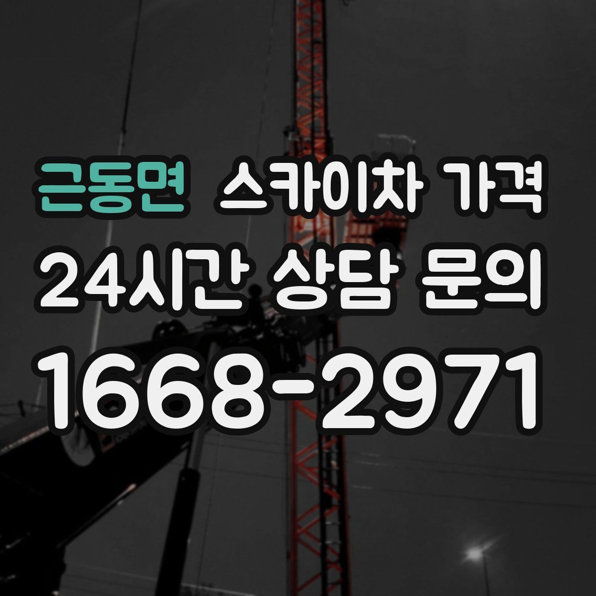 근동면 스카이차 가격