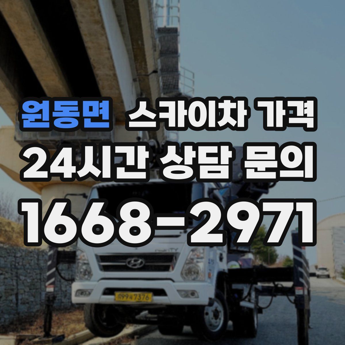 원동면 스카이차 가격
