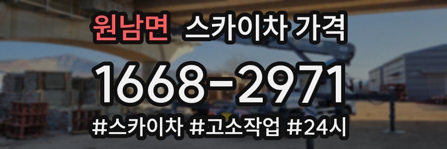 원남면 스카이차 가격