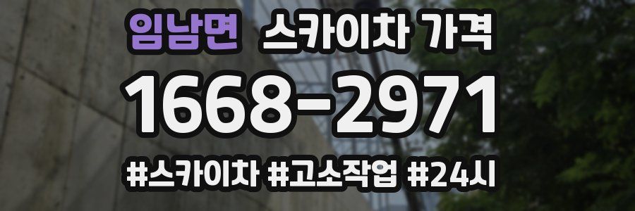 임남면 스카이차 가격