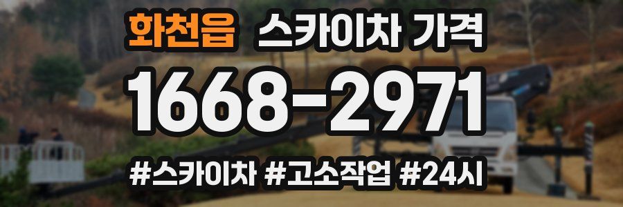 화천읍 스카이차 가격