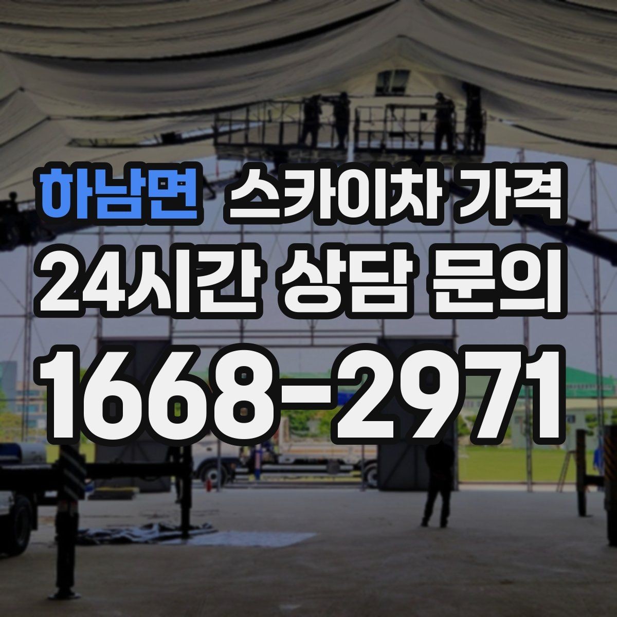 하남면 스카이차 가격 안전 펜스 설치가 필요한 대표 현장