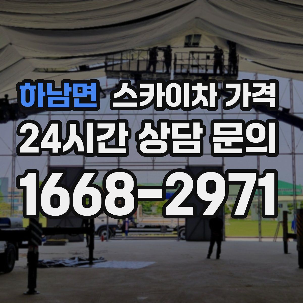 하남면 스카이차 가격