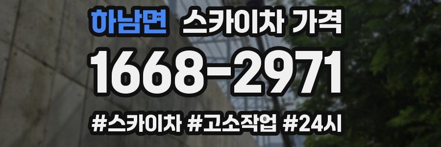 하남면 스카이차 가격