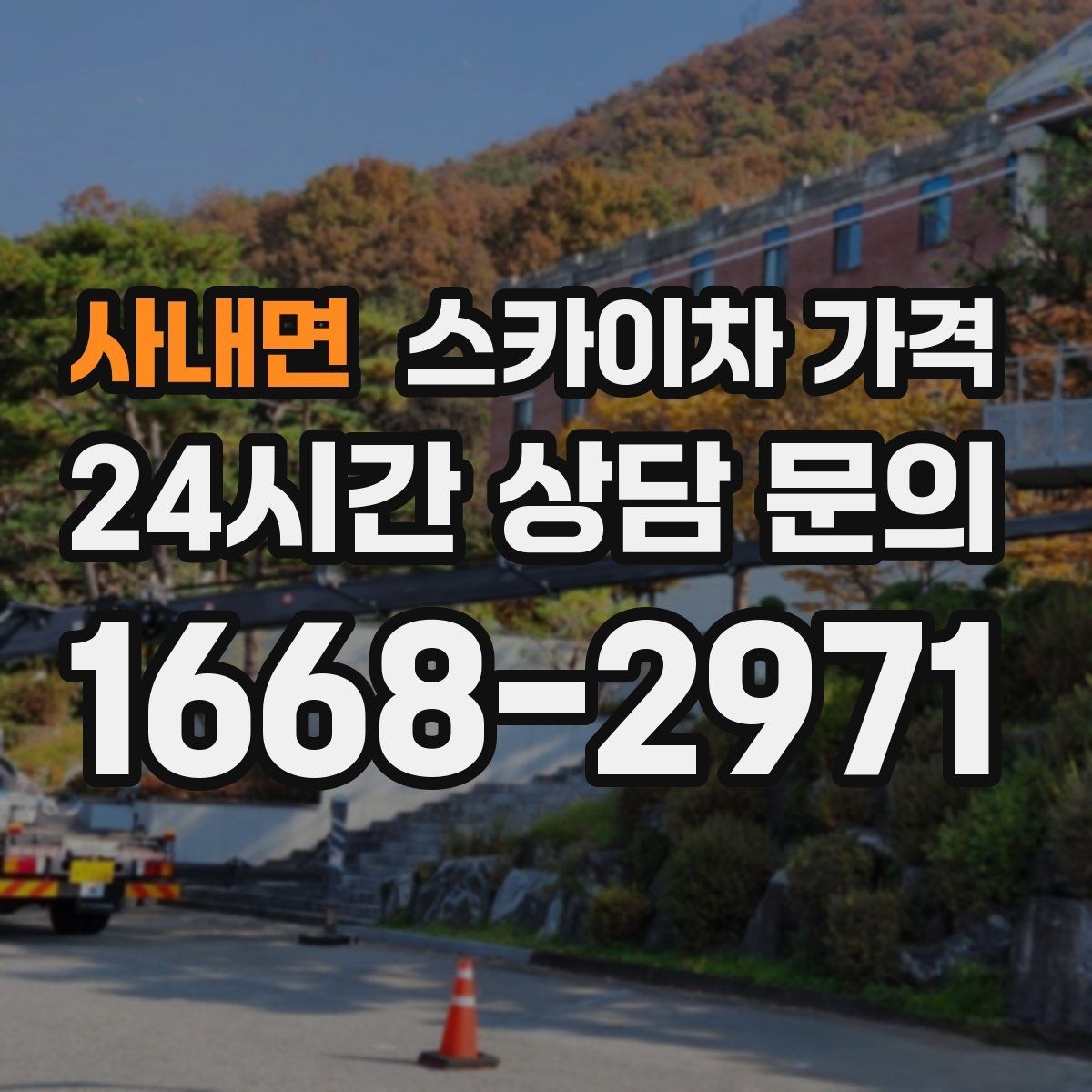 사내면 스카이차 가격 고소 세척이 포함되면 견적이 달라질까