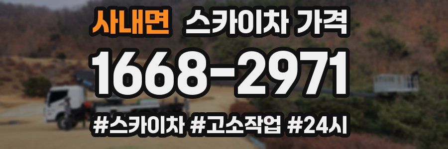 사내면 스카이차 가격