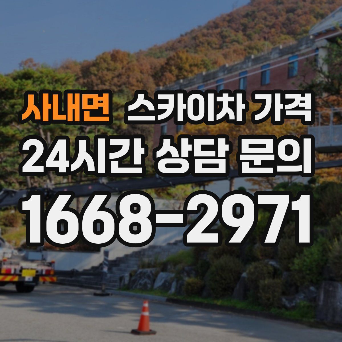 사내면 스카이차 가격