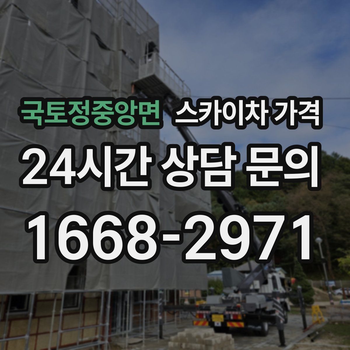 국토정중앙면 스카이차 가격