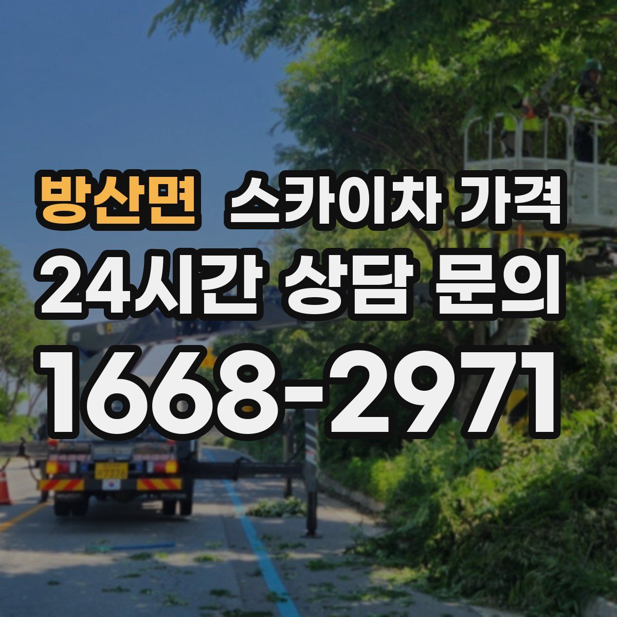 방산면 스카이차 가격