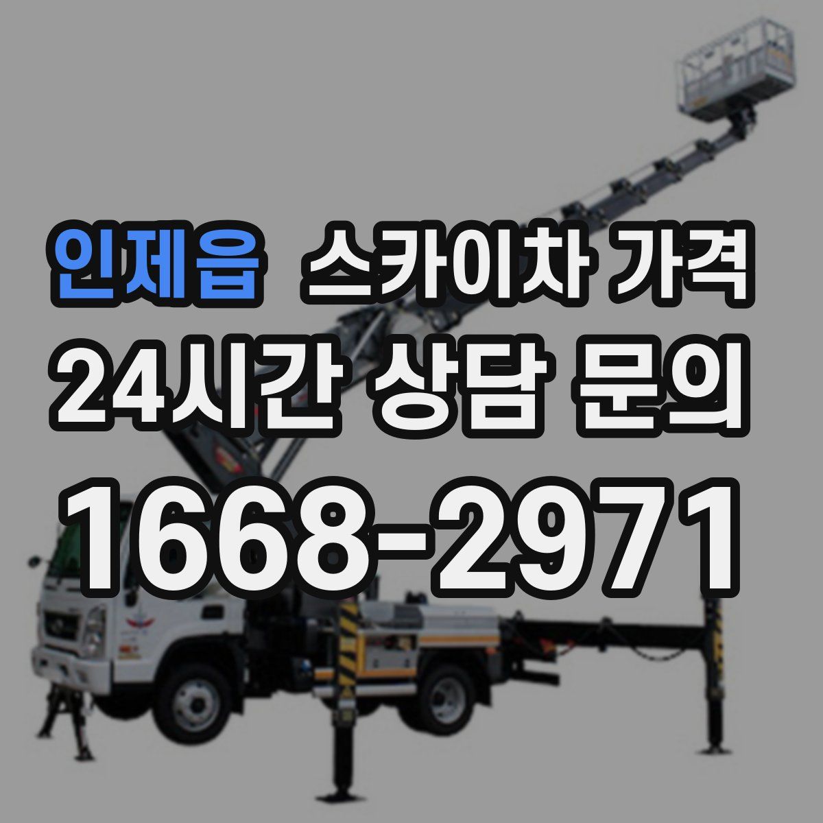 인제읍 스카이차 가격