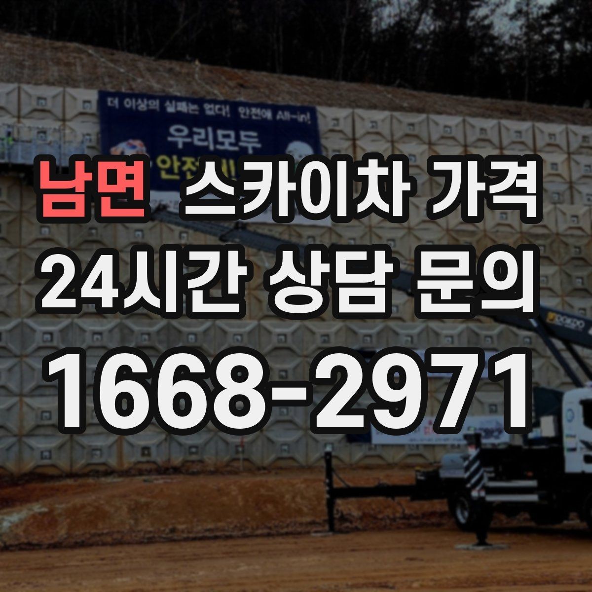 남면 스카이차 가격 외벽 코킹 작업을 묶어 진행하는 팁