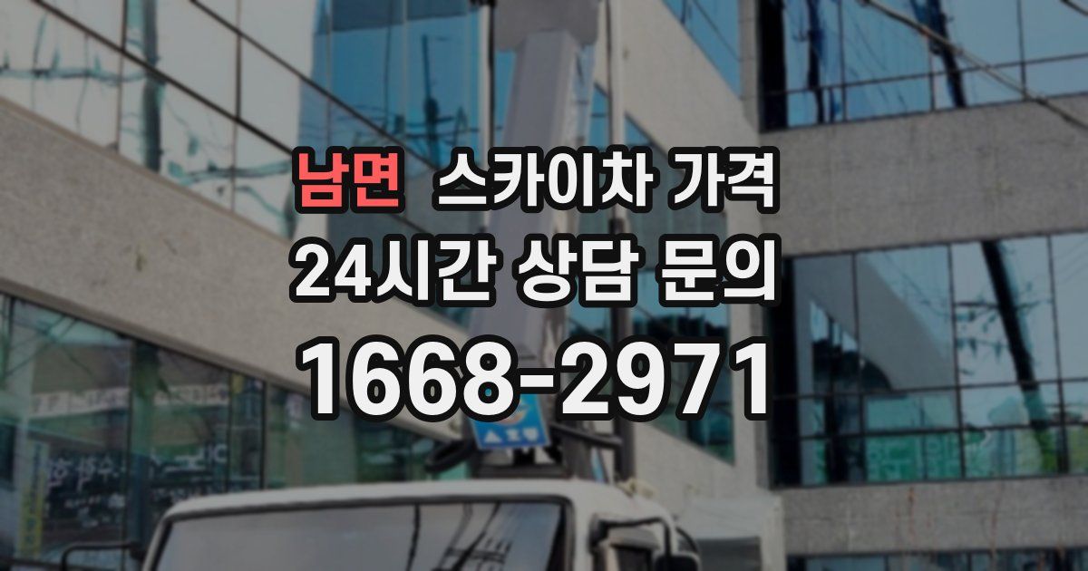 남면 스카이차 가격