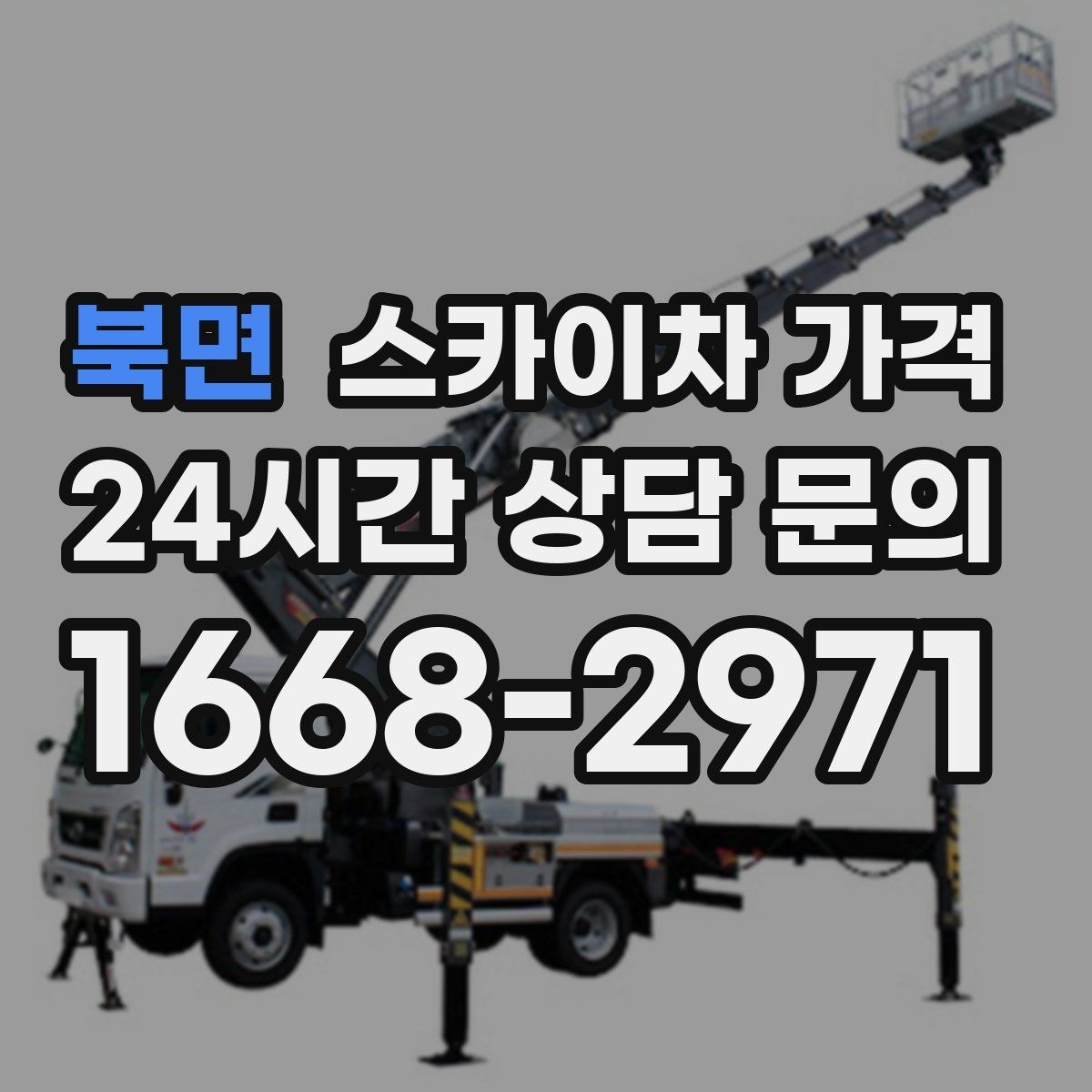 북면 스카이차 가격 고압선 인근 작업은 왜 변수가 많을까