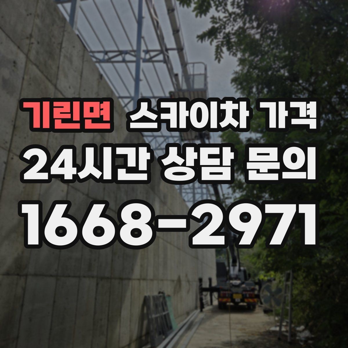 기린면 스카이차 가격 주소만 보내면 견적이 늦어지는 이유