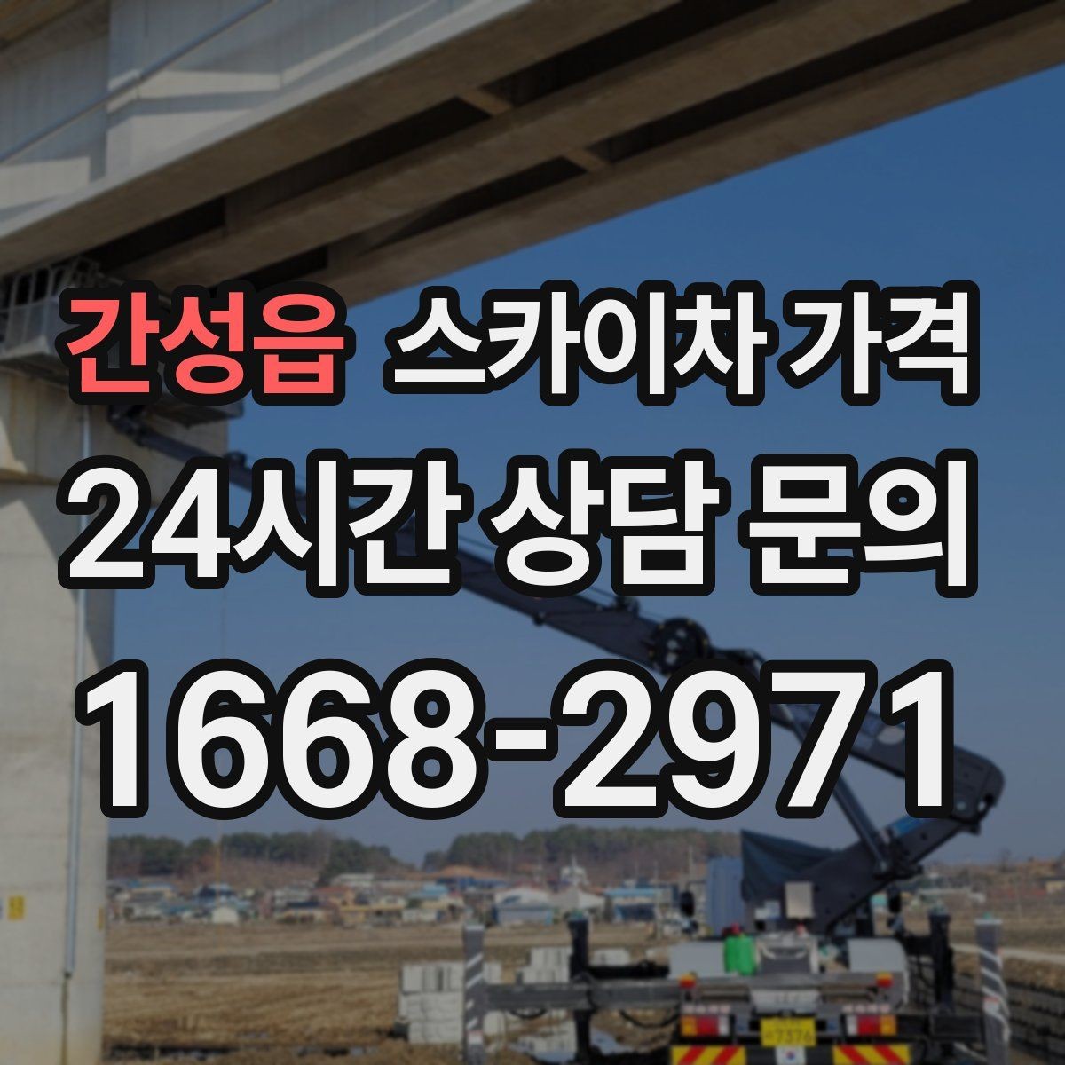 간성읍 스카이차 가격 간판 위치에 따라 장비가 달라지는 이유