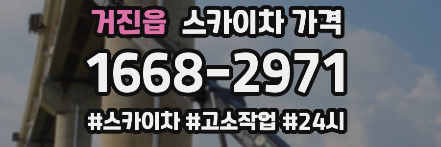 거진읍 스카이차 가격