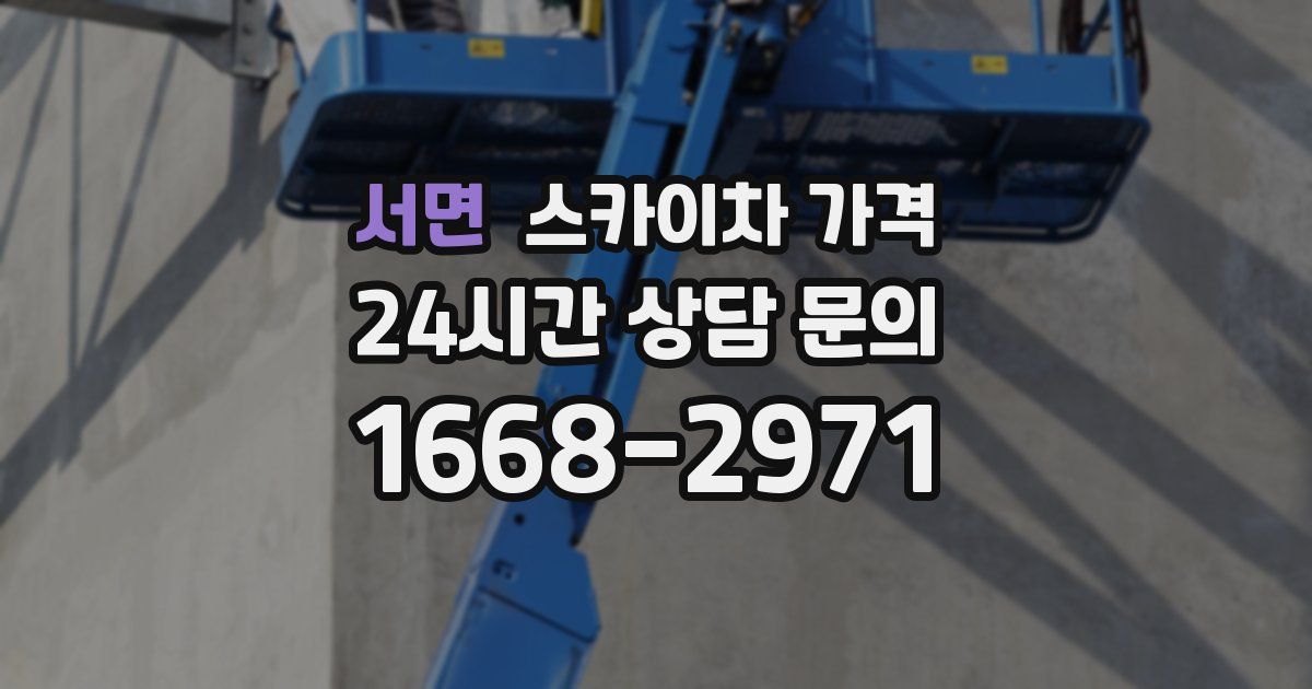 서면 스카이차 가격