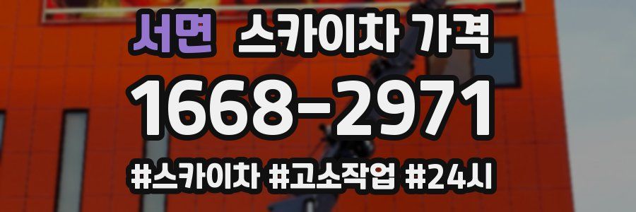 서면 스카이차 가격