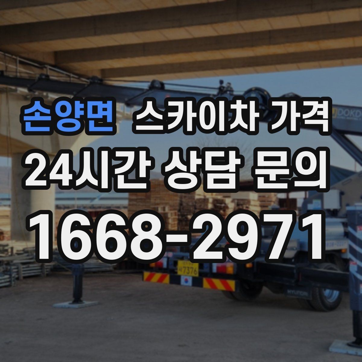 손양면 스카이차 가격 비용보다 안전을 우선해야 하는 이유