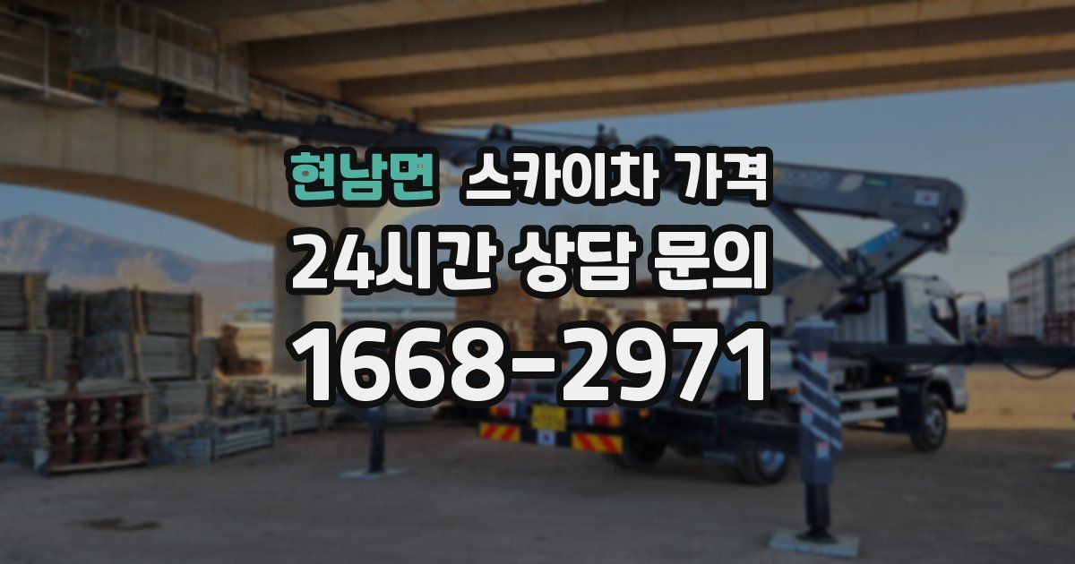 현남면 스카이차 가격