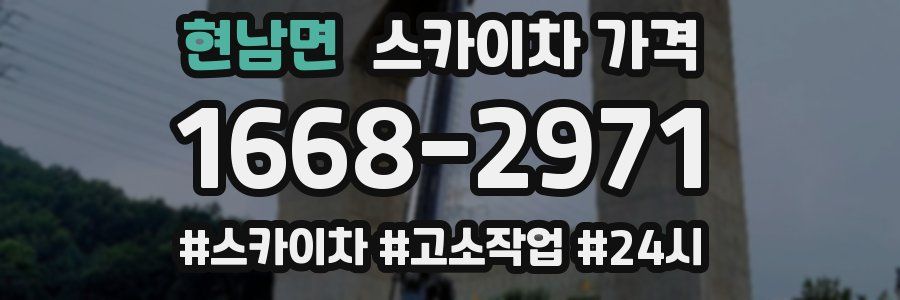 현남면 스카이차 가격