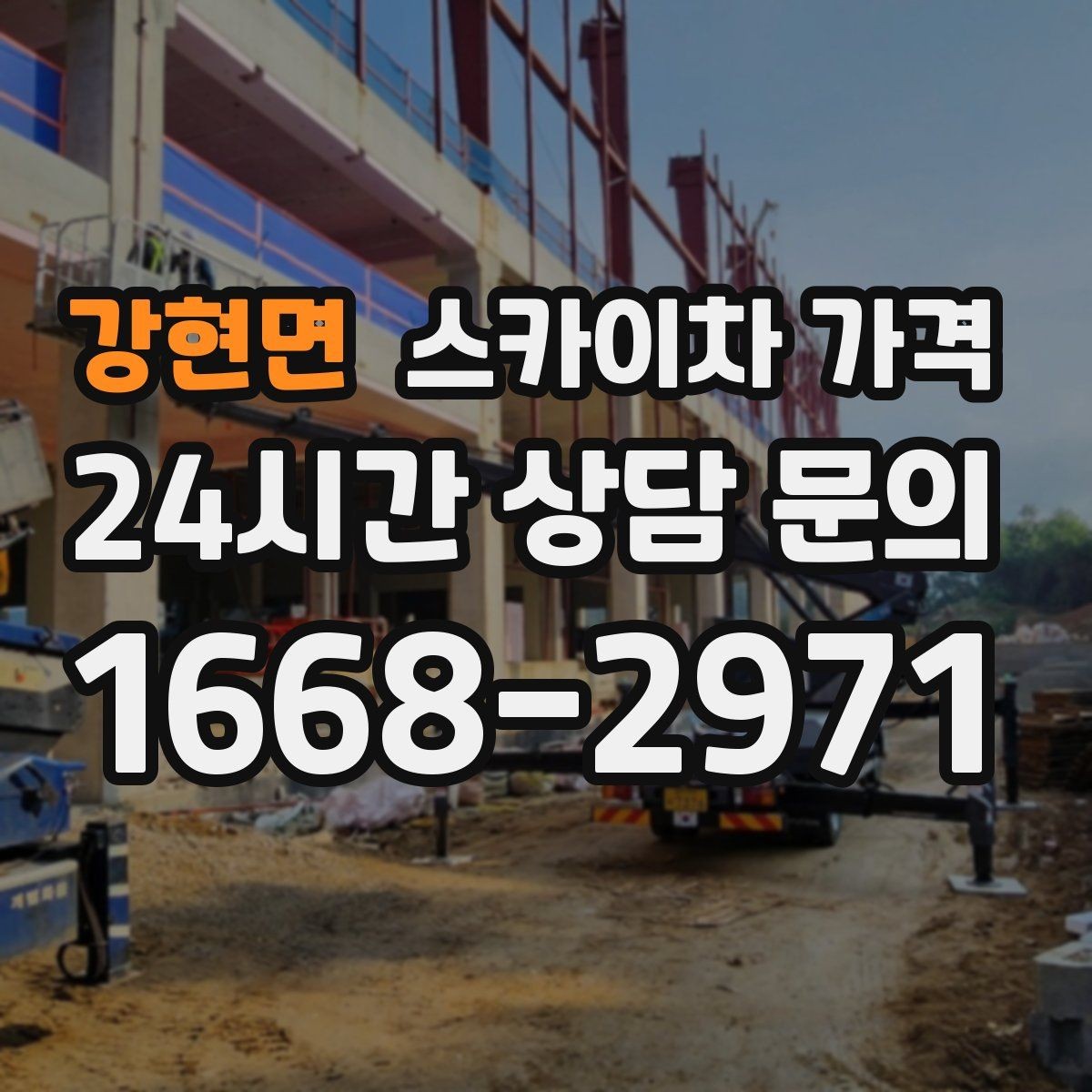 강현면 스카이차 가격 아웃트리거 공간이 없으면 생기는 변수