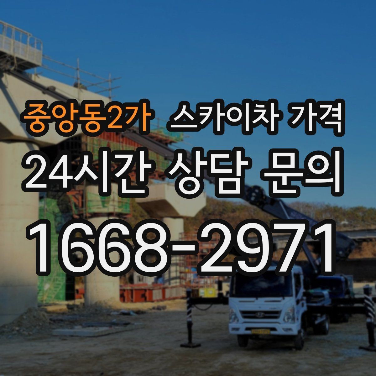 중앙동2가 스카이차 가격 옥상 난간이 높은 건물은 접근이 달라질까
