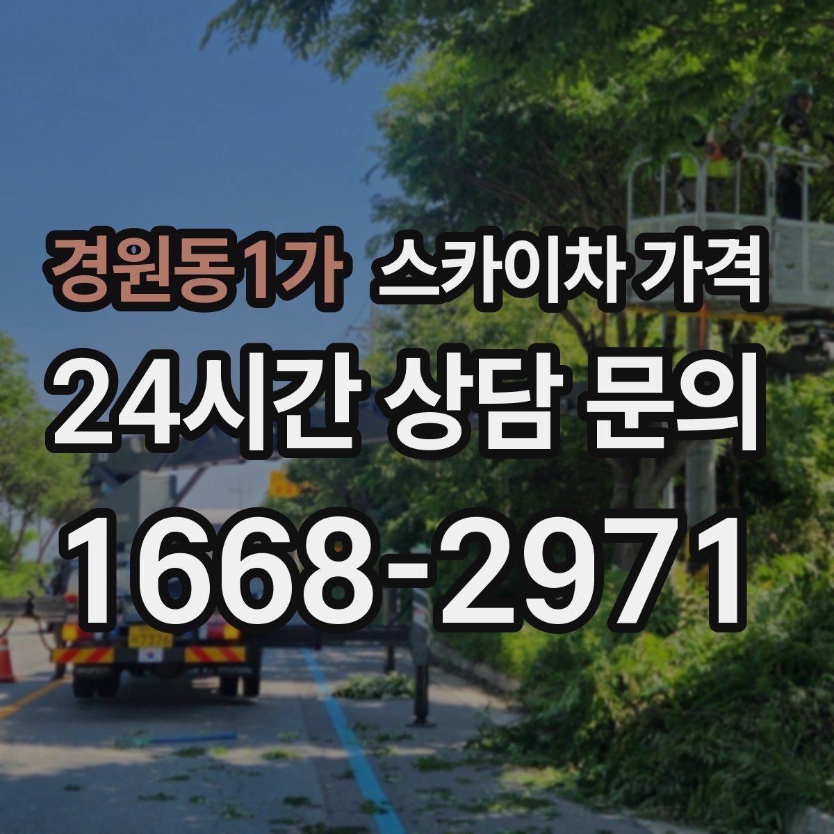 경원동1가 스카이차 가격 반나절 작업이 되는 순간은 언제일까