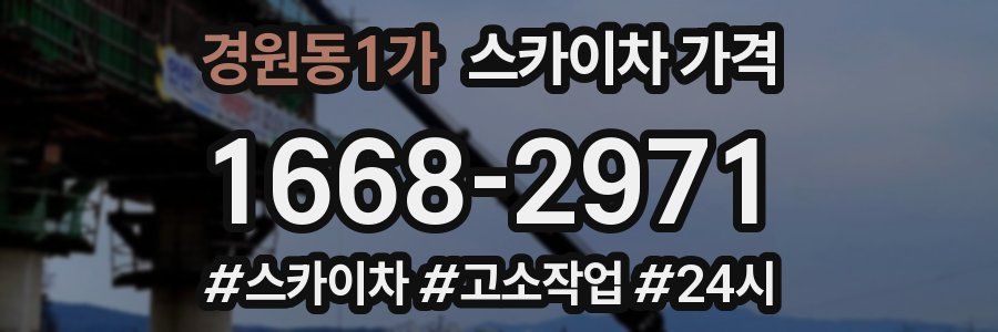 경원동1가 스카이차 가격