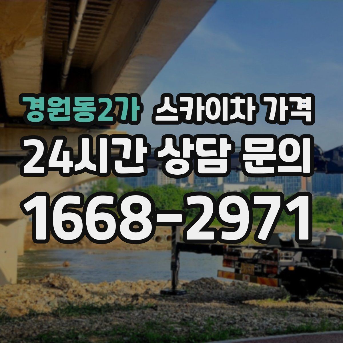 경원동2가 스카이차 가격 배너 교체가 자주 있는 업종의 운영 팁