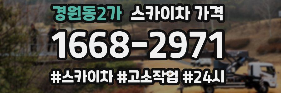 경원동2가 스카이차 가격