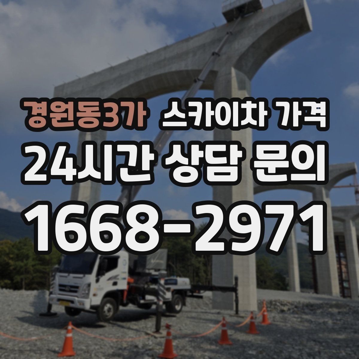 경원동3가 스카이차 가격 철거 작업이 포함되면 왜 변수가 늘어날까
