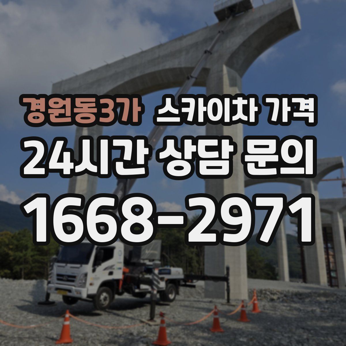 경원동3가 스카이차 가격