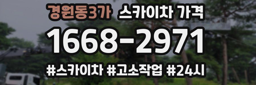 경원동3가 스카이차 가격