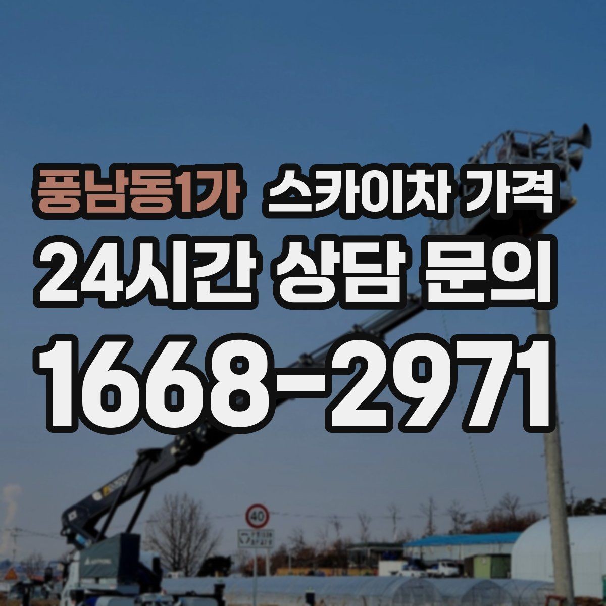 풍남동1가 스카이차 가격 전선·전봇대 등 장애물이 많을 때
