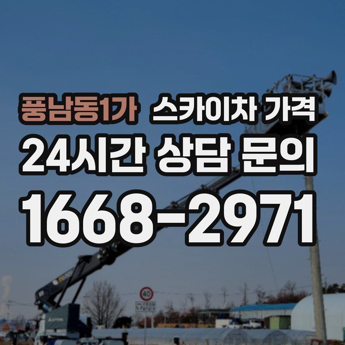 풍남동1가 스카이차 가격