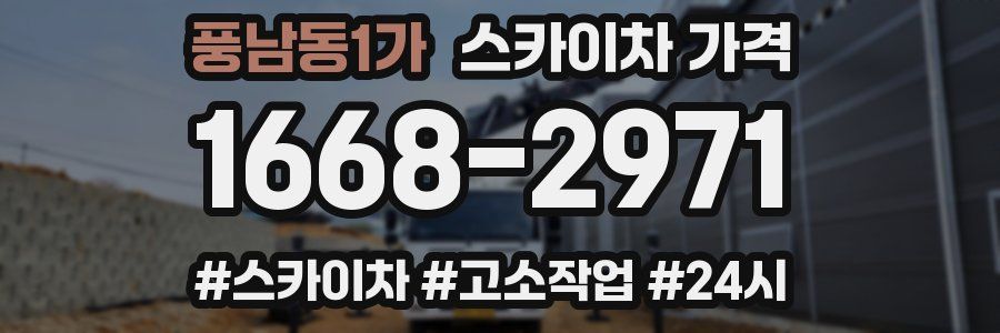 풍남동1가 스카이차 가격