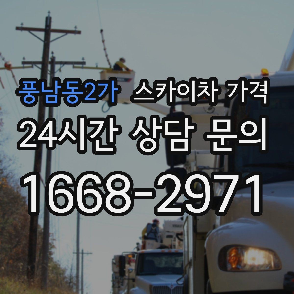 풍남동2가 스카이차 가격 가로등 작업은 왜 안전 통제가 중요할까