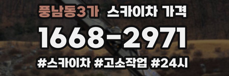 풍남동3가 스카이차 가격