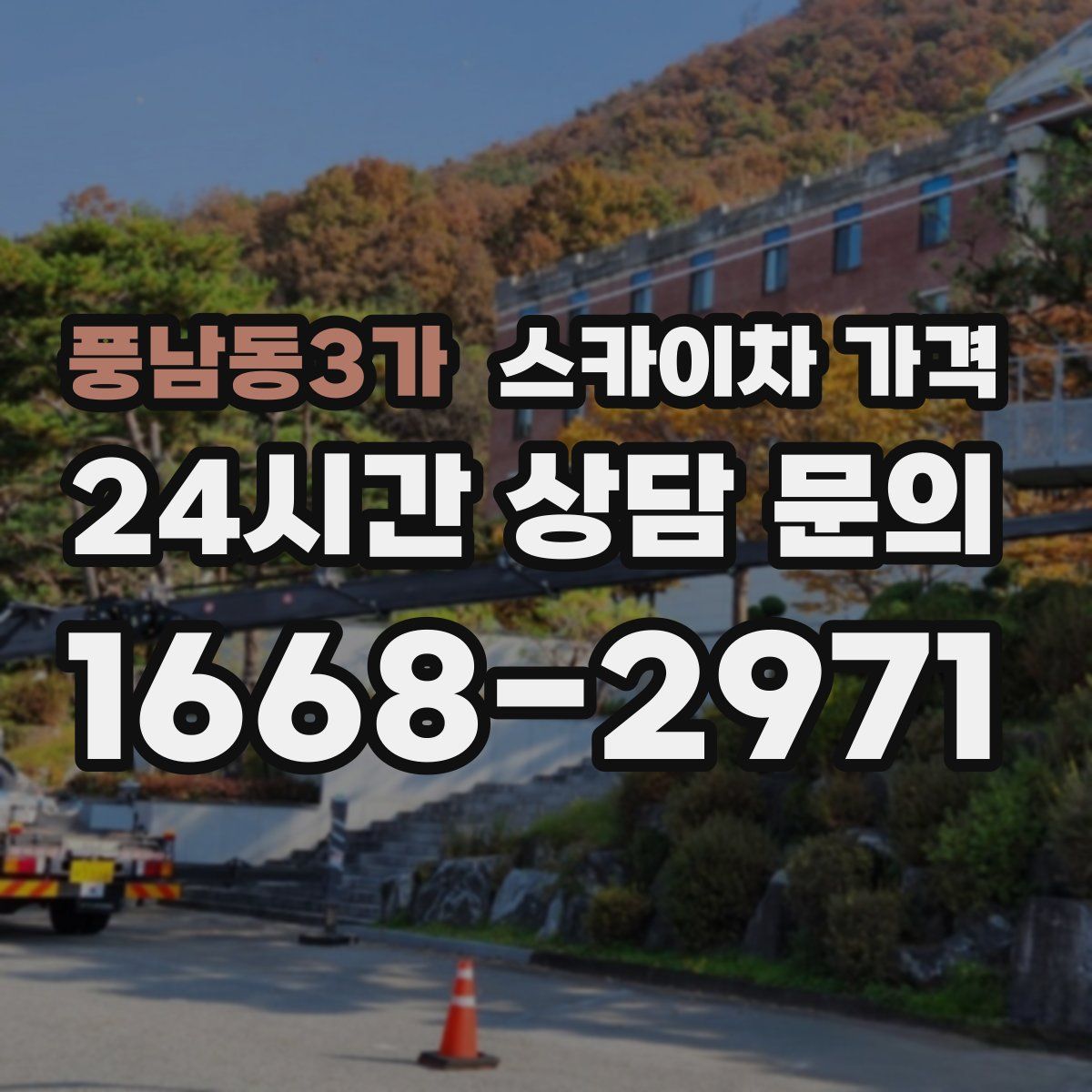 풍남동3가 스카이차 가격