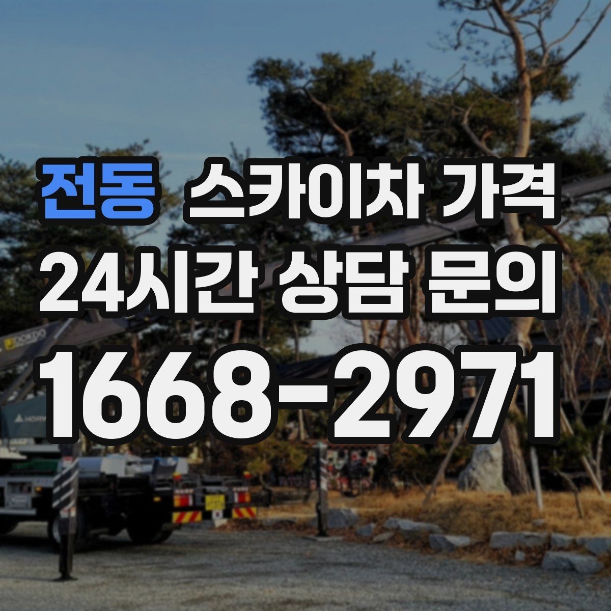 전동 스카이차 가격 작업 시간대을 줄이는 사전 준비 체크리스트