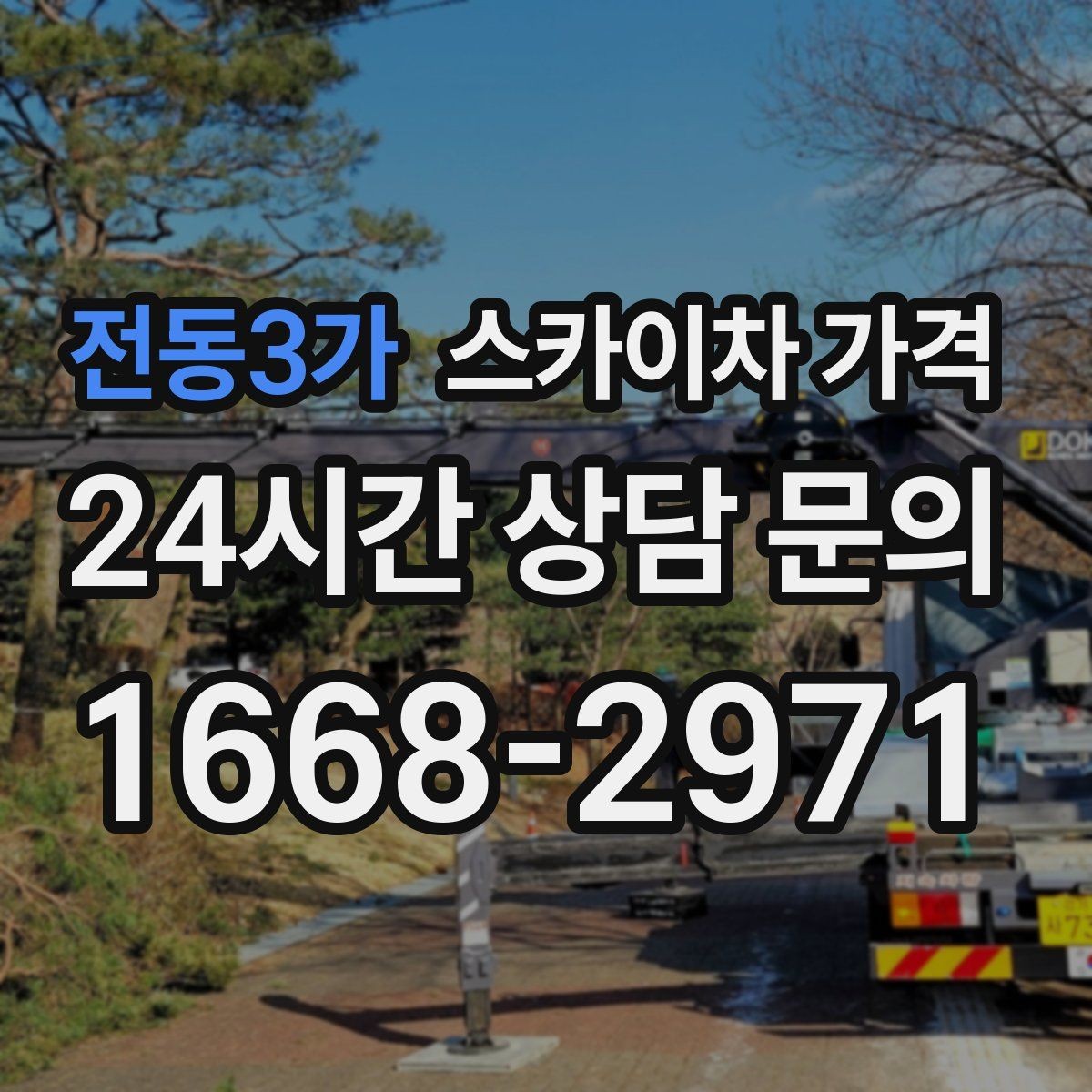 전동3가 스카이차 가격 추가 비용이 생기는 대표 케이스 정리
